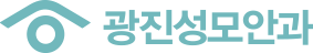 광진성모안과의원