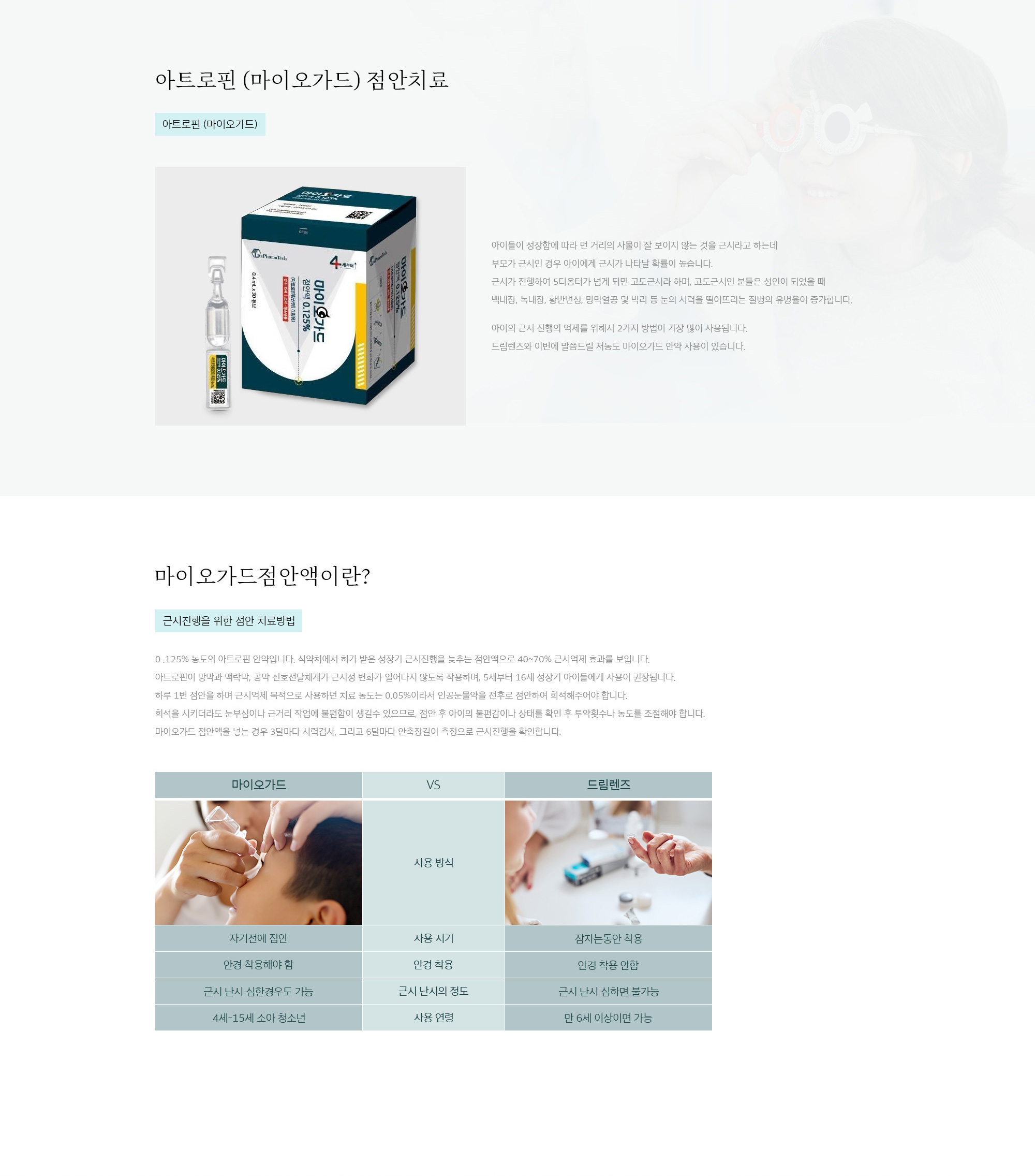아트로핀 점안치료